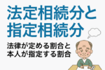 保護中: 04：法定相続分と指定相続分｜法律が定める割合と本人が指定する割合