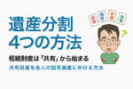 保護中: 05：遺産分割4つの方法