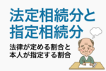 法定相続分と指定相続分|法律が定める割合と本人が指定する割合