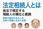 保護中: 03：法定相続人とは：民法で規定する相続人の順位と範囲
