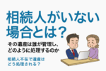 保護中: 11：相続人がいない場合とは？その遺産は誰が管理し、どのように処理されるのか？