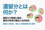 保護中: 08：遺留分とは何か？―制度の趣旨と法的背景を踏まえて解説