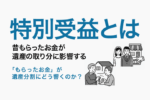 保護中: 09：特別受益とは｜「昔もらったお金」は相続に影響する？
