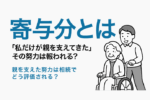 保護中: 10：寄与分とは｜「私だけが親を支えてきた」その努力は報われる？