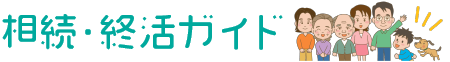 相続・終活ガイド