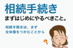 保護中: 01：相続手続き、まず初めにやるべきこと。