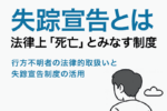 保護中: 02：失踪宣告とは：法律上「死亡」とみなす制度