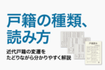 保護中: 04:戸籍の種類、読み方
