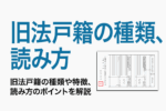 保護中: 05:旧法戸籍の種類、読み方