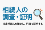 保護中: 03:相続人の調査・証明