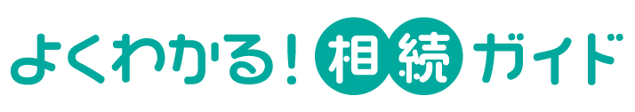 よくわかる！相続ガイド