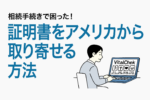 相続手続きで困った！死亡・結婚・離婚証明書をアメリカから取り寄せる方法を徹底解説