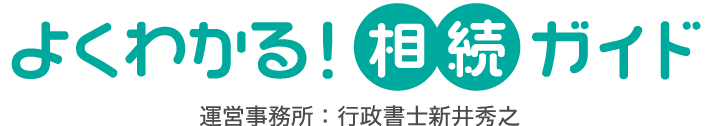 よくわかる！相続ガイド