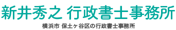 行政書士 新井秀之 行政書士 新井秀之
